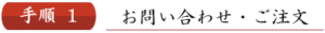 お問い合わせ・ご注文