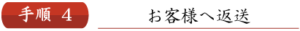 お客様にご返送