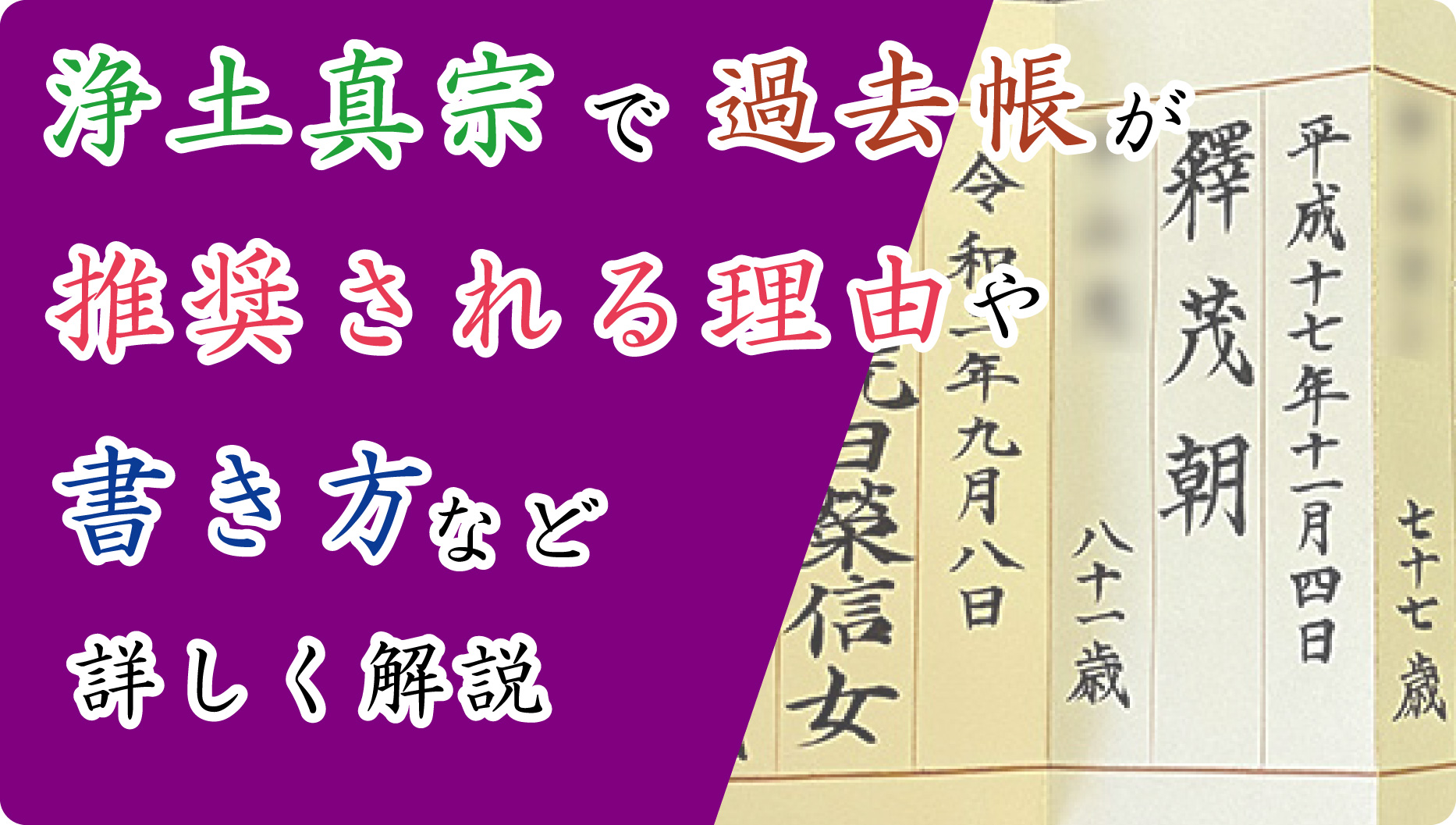 浄土真宗で過去帳が推奨される理由