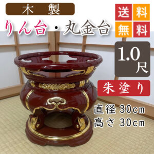 朱塗り・木製】 りん台、丸金台 1尺 位牌・過去帳・お仏壇・寺院仏具 