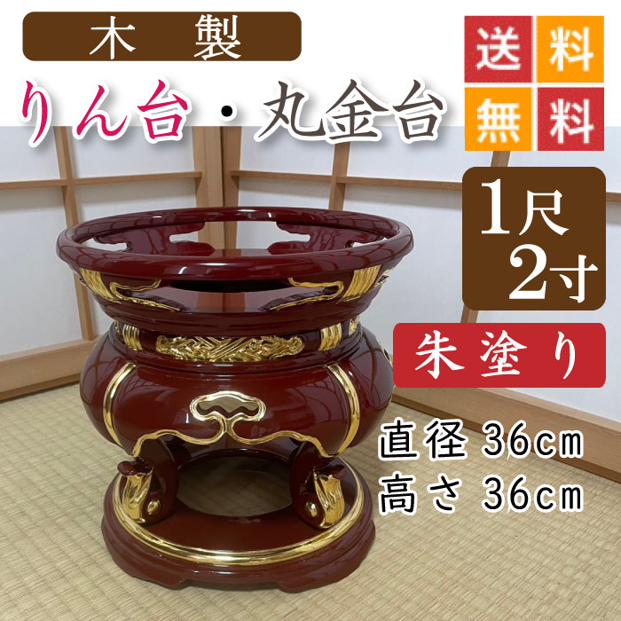 朱塗り・木製】 りん台、丸金台 1尺2寸 位牌・過去帳・お仏壇・寺院 