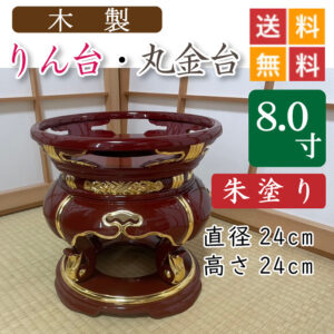 朱塗り・黒塗り】りん台、丸金台・磬子（けいす） | 位牌・過去帳・お 