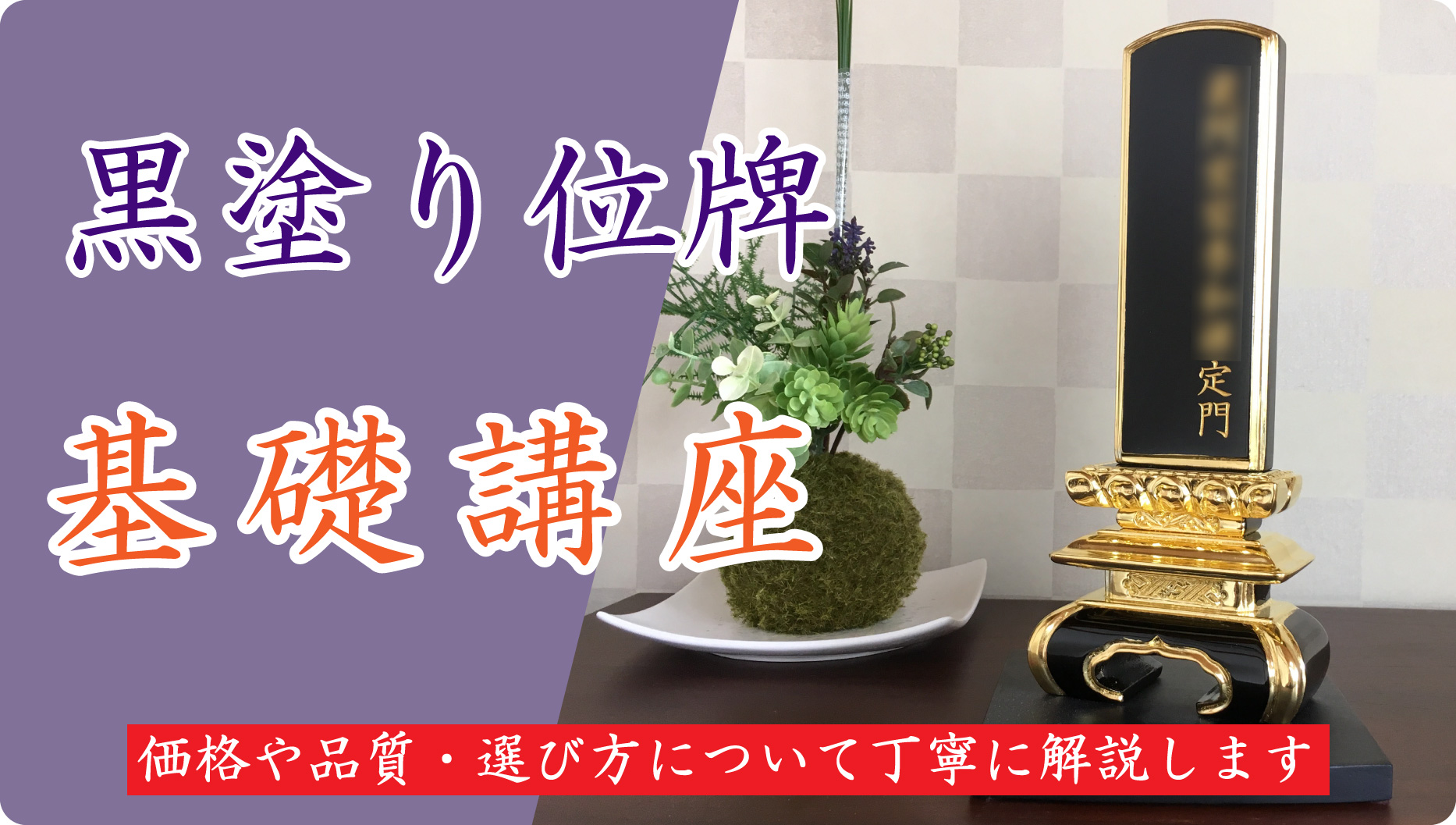 黒塗り位牌の基礎講座 価格や品質の説明や選び方について詳しく解説 - 位牌・過去帳・お仏壇・寺院仏具の通販サイト「はんなり仏壇」