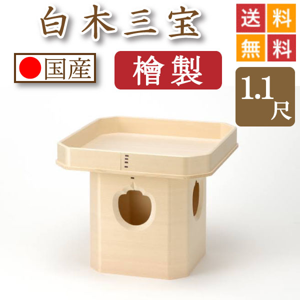 寺院仏具 三宝 1尺 朱塗 寺院霊園用 白木三宝（ヒノキ製）１尺１寸 位牌・過去帳・お仏壇・寺院仏具の通販
