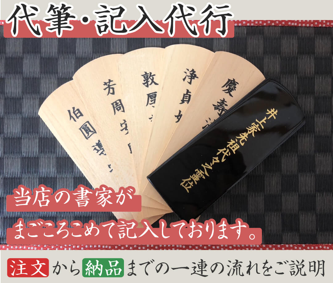 繰り出し位牌の代筆・記入代行