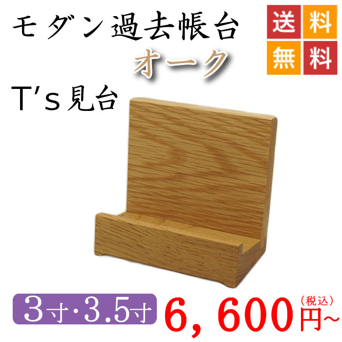 【モダン クリスタル低見台 唐木紫檀台座 3.5寸】過去帳台 見台 仏壇・過去帳用　送料無料 仏具 過去帳金襴 唐木低見台セット 4.5寸 (過去帳 戒名 浄土真宗 台 法