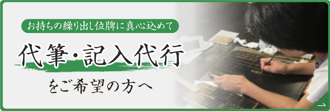 繰り出し位牌の文字入れ・代筆