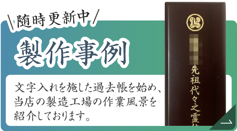 製作事例。文字入れを施した過去帳を始め、当店の製造工場の作業風景を紹介しております。