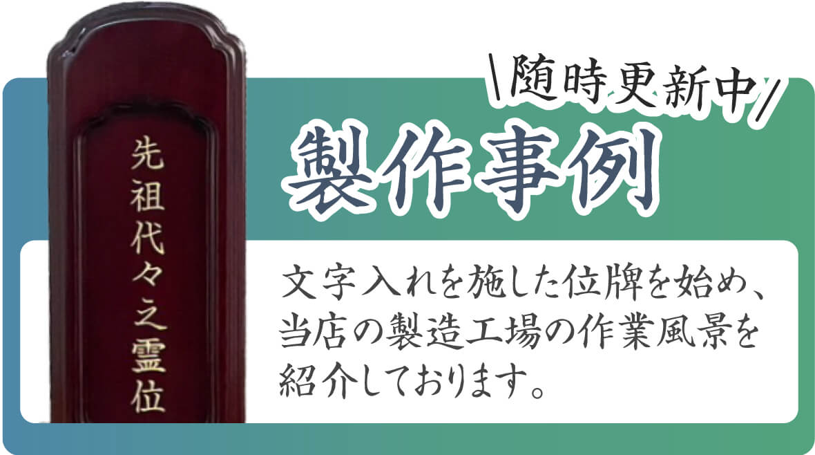 製作事例。文字入れを施した繰り出し位牌を始め、当店の製造工場の作業風景を紹介しております。