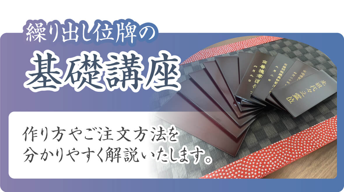 繰り出し位牌作成の基礎講座。位牌を購入する前の大切な情報をお伝えしております。ぜひご一読ください。