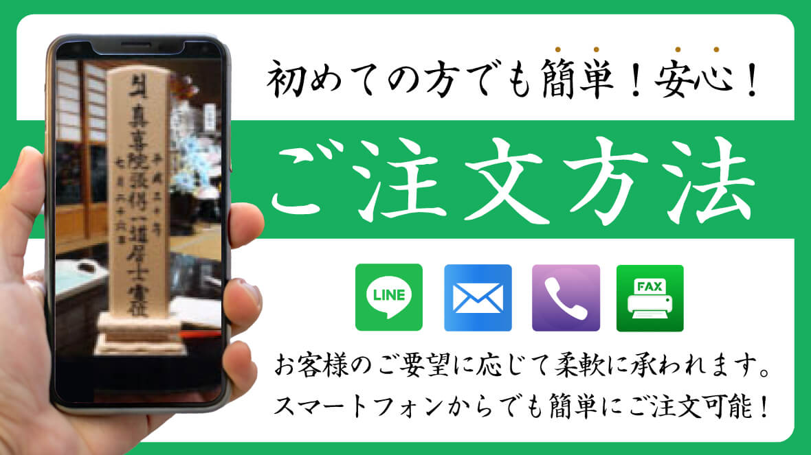 初めての方でも簡単！安心！ご注文方法。お客様のご要望に応じて柔軟に承われます。スマートフォンからでも簡単にご注文可能!