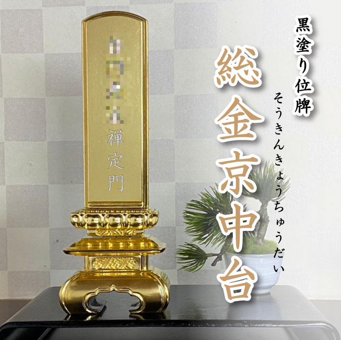 位牌 名入れ 国産位牌 鏡面漆塗 磨き上げ 京中台 総呂色 面金 4.0寸 位牌 名入れ鏡面漆塗 磨き上げ 京中台 総呂色 面金 5.0寸