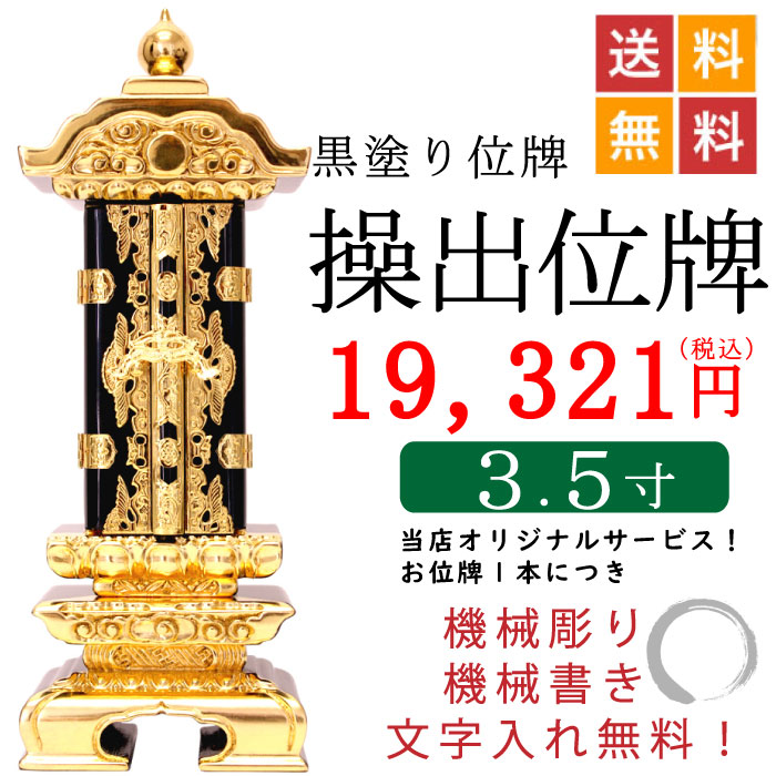 黒塗り位牌 「繰り出し位牌（回出位牌）3．5寸」 位牌・過去帳・お 