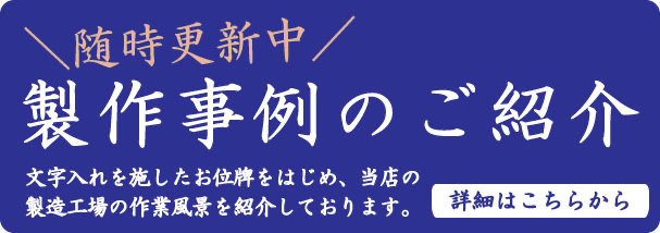 位牌の作成、納入事例