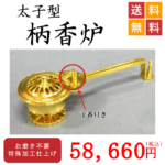 太子型柄香炉 位牌・過去帳・お仏壇・寺院仏具の通販サイト