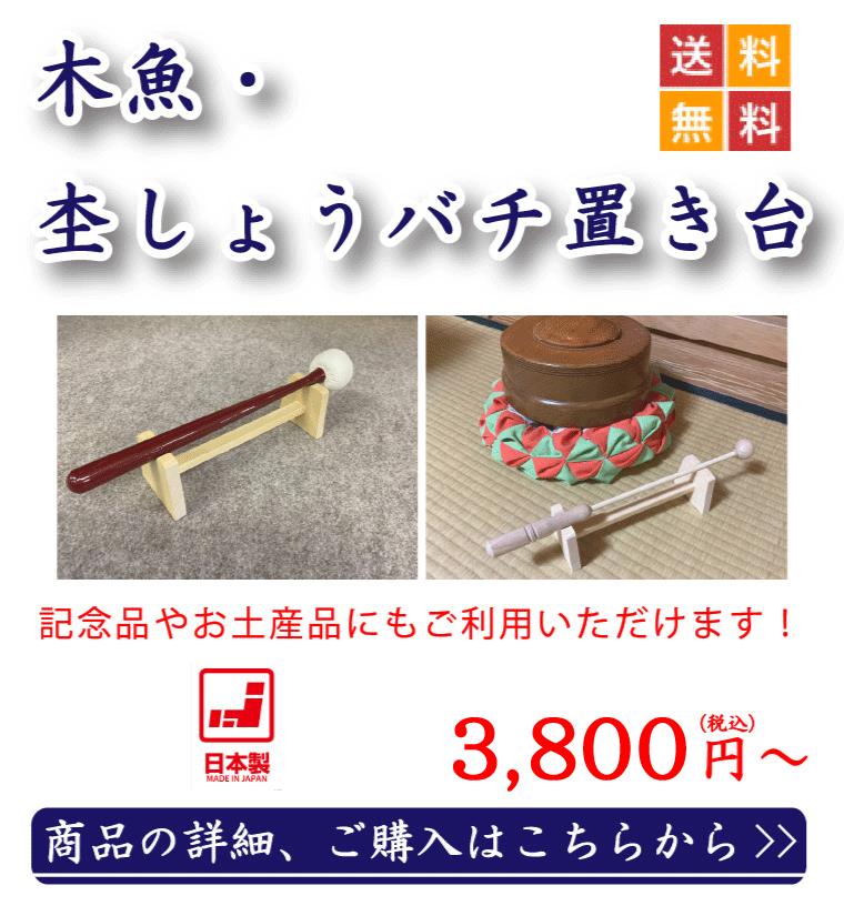 木魚・杢しょうバチ置き台