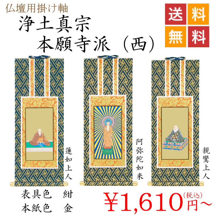 仏壇用掛け軸（浄土真宗本願寺派 西） 位牌・過去帳・お仏壇・寺院仏具 