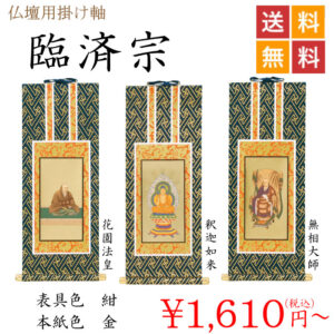仏具 掛け軸 茶表装掛軸 掛軸 臨済宗妙心寺派 3枚セット 200代 掛図 仏具 神具 妙心寺 掛け軸」の人気商品一覧 | 安い商品を通販サイトから