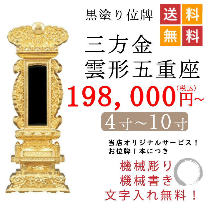【文字入れ込み】三方金雲二重回出位牌 本金箔仕上げ 繰出し位牌 2.5寸～6.0寸 (6.0寸, 3名様分) 回出位牌・黒檀位牌】雲二重回出3.5～6.0寸 | 位牌専門