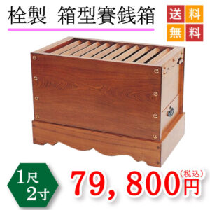 寺院仏具 本欅ムク材賽銭箱 幅3.5尺 105cm 寺院仏具 本欅ムク材賽銭箱 金具無 幅3.5尺 105cm