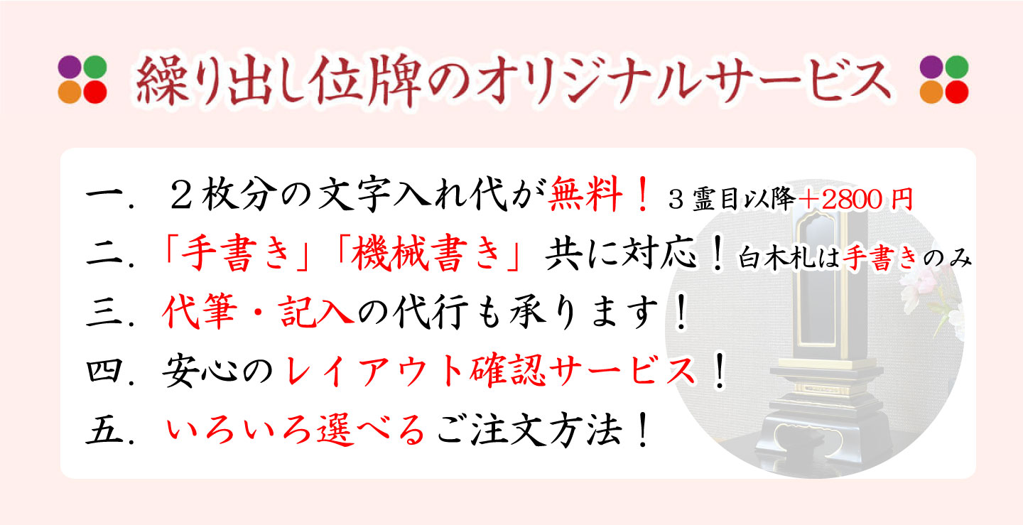 繰り出し位牌のオリジナルサービス