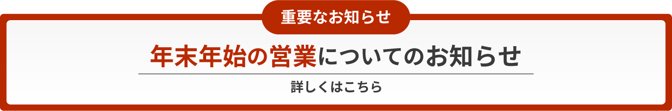 年末年始の営業のお知らせ