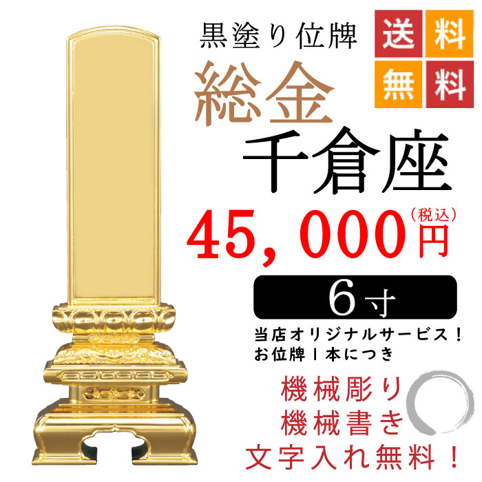 総金千倉座 6寸 位牌・過去帳・お仏壇・寺院仏具の通販サイト 