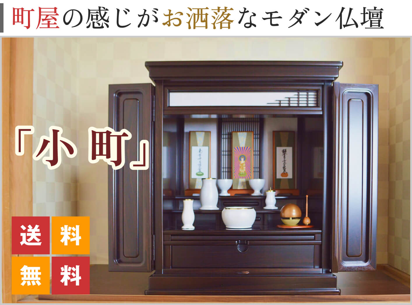 モダンコンパクト仏壇「小町」