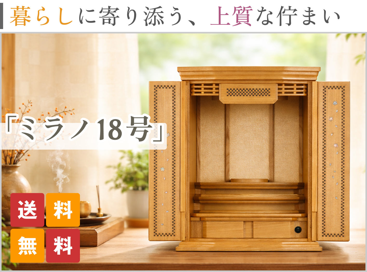 モダンコンパクト仏壇「ミラノ18号」