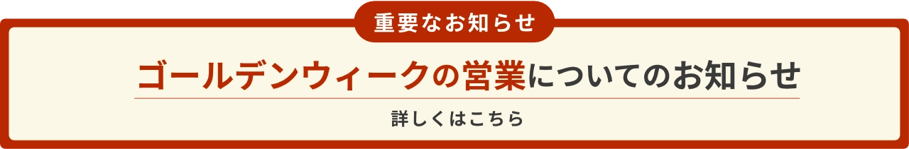 ゴールデンウィークの営業のお知らせ