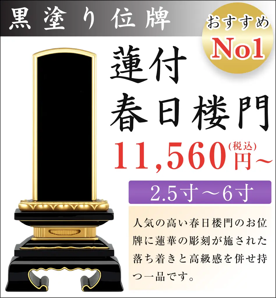 おすすめNo.1 黒塗り位牌 蓮付春日楼門 2.5寸から6寸