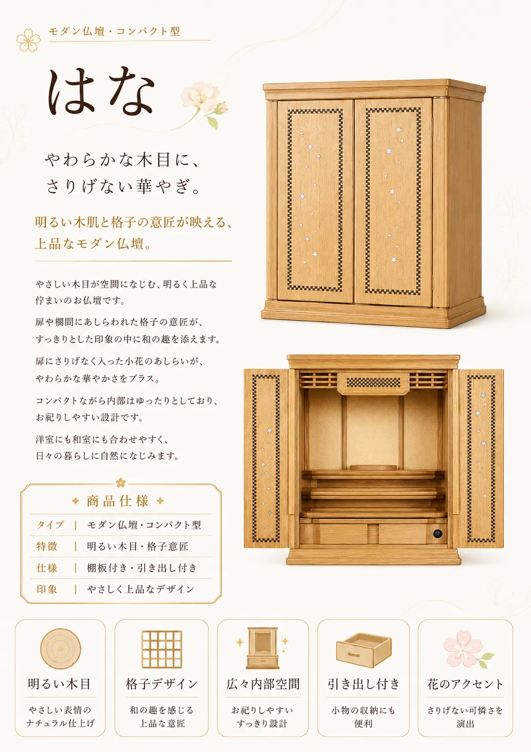 モダン仏壇「はな」明るい木目と格子デザインが特徴のコンパクト仏壇の商品説明画像。