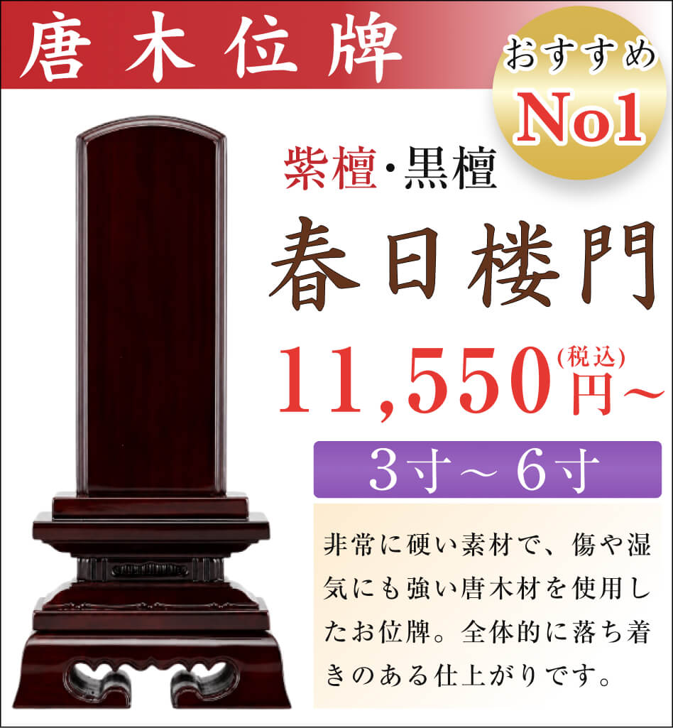 おすすめNo.1 唐木位牌 春日楼門 紫檀・黒檀 3寸から6寸
