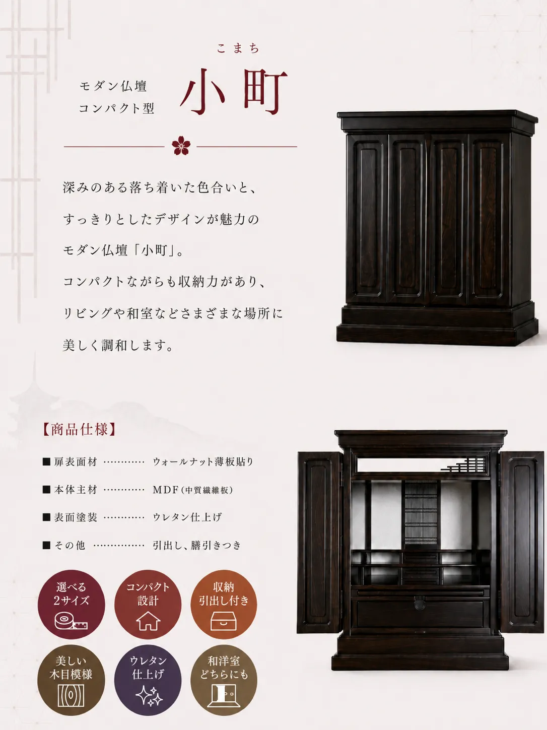 モダン仏壇「小町」深みのある木目調デザインのコンパクト仏壇と商品仕様を紹介する画像。