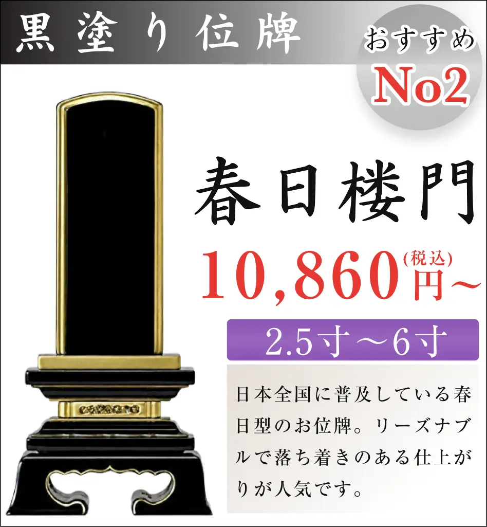 おすすめNo.2 黒塗り位牌 春日楼門 2.5寸から6寸
