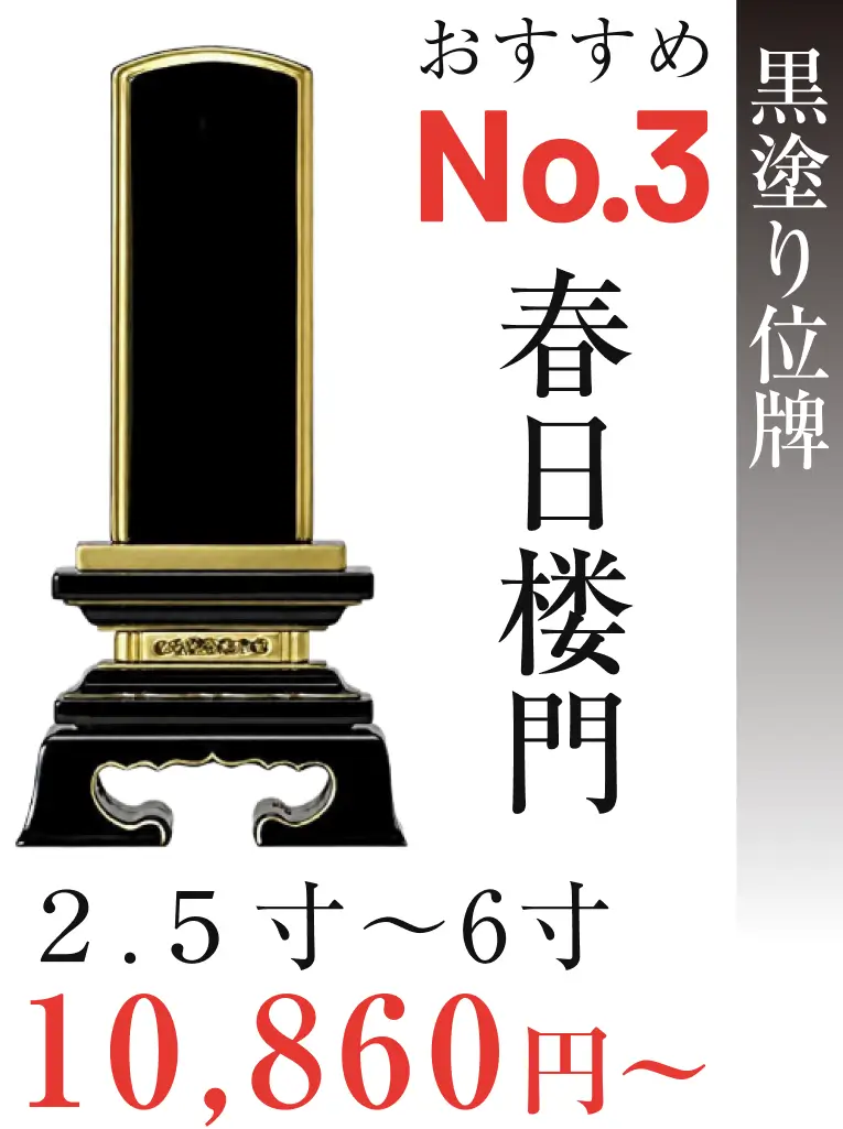 おすすめNo.3 黒塗り位牌 春日楼門 2.5寸から6寸