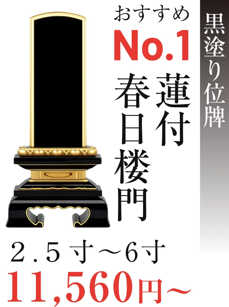 黒塗り位牌 蓮付春日楼門 2.5寸〜6寸