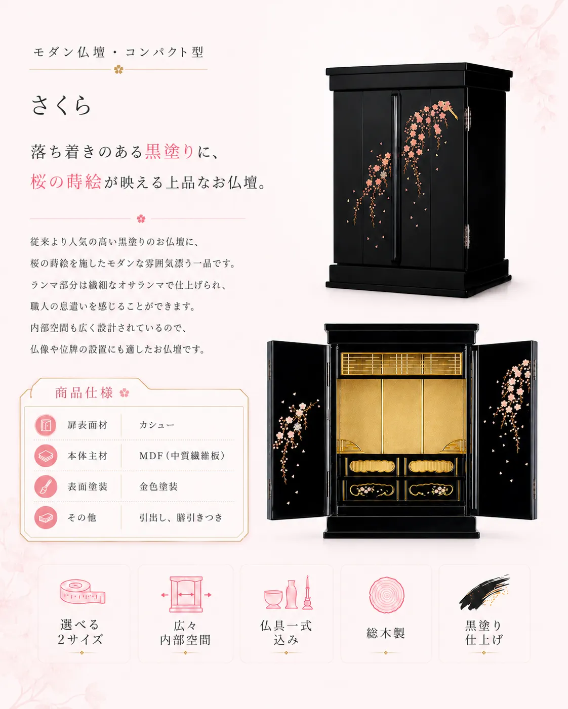 モダン仏壇「さくら」黒塗りの本体に桜の蒔絵を施したコンパクト仏壇と商品仕様を紹介する画像。
