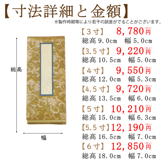錦金襴過去帳 金茶のサイズと価格について