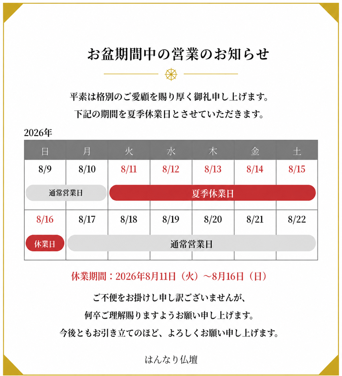 2026年お盆期間中の休業日カレンダー