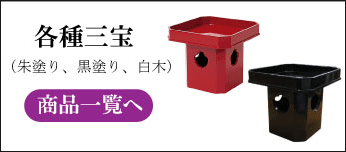 各種三宝（木製・ＰＣ製）