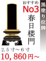 おすすめNo.3 黒塗り位牌 春日楼門 2.5寸から6寸