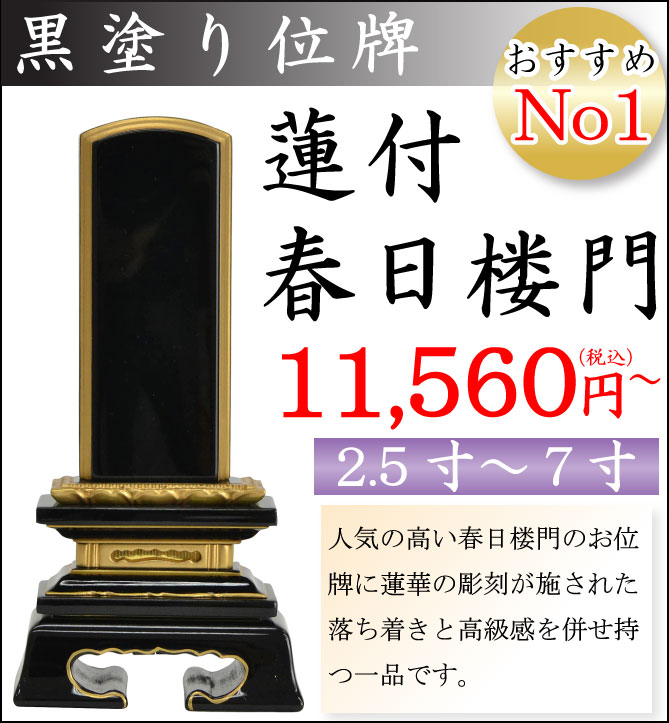 おすすめNo.1 黒塗り位牌 蓮付春日楼門 2.5寸から6寸
