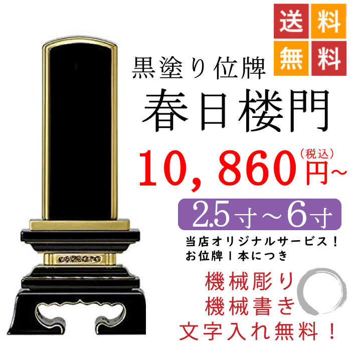 おすすめNo.2 黒塗り位牌 春日楼門 2.5寸から6寸