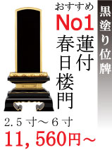 黒塗り位牌 蓮付春日楼門 2.5寸〜6寸