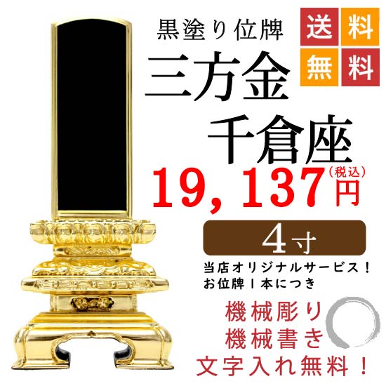 黒塗り位牌 三方金千倉座 4寸 位牌・過去帳・お仏壇・寺院仏具の通販 