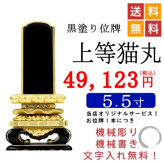 黒塗り位牌 「上等猫丸位牌 5．5寸」 位牌・過去帳・お仏壇・寺院 