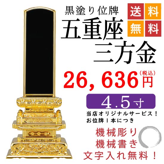 佛壇屋】塗位牌 櫛型五重座三方金 4．0寸 1名分文字彫込 （黒塗り 