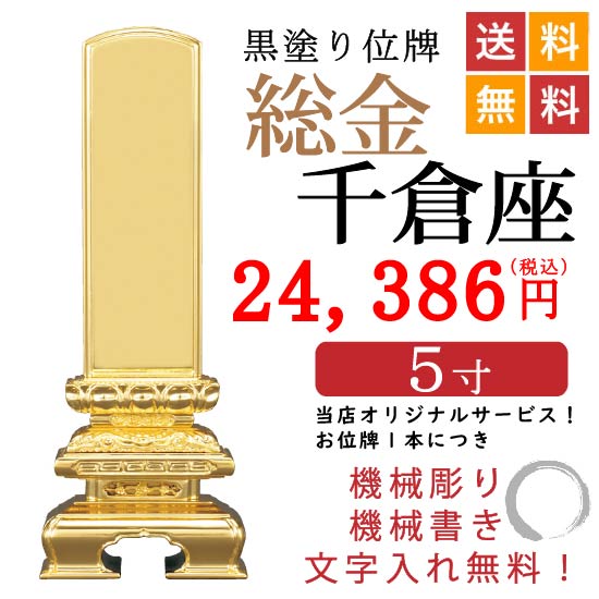 西塔屋 仏具 本位牌 塗り位牌 純面粉 千倉座 5.0寸 文字彫り 2名様分 