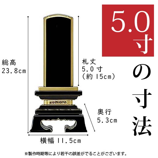 仏具 塗位牌 総金 5.0寸 高さ23.8cm はなはだしく